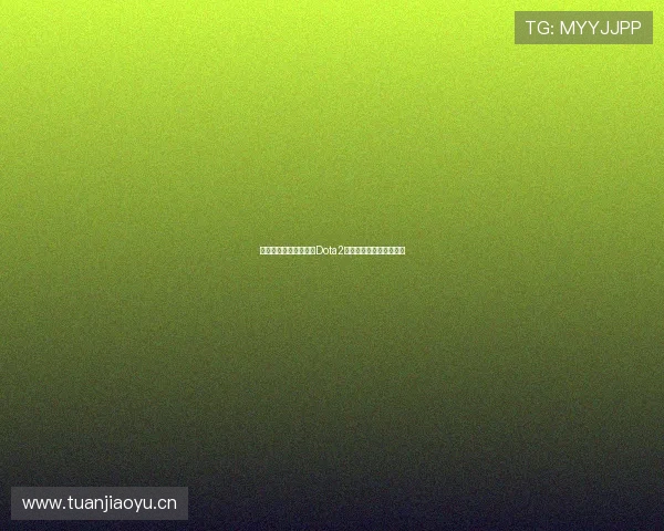 央视频携手亚运会推出Dota2赛事直播引领电竞新风潮